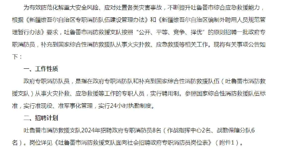 2024吐鲁番市招聘政府专职消防员公告