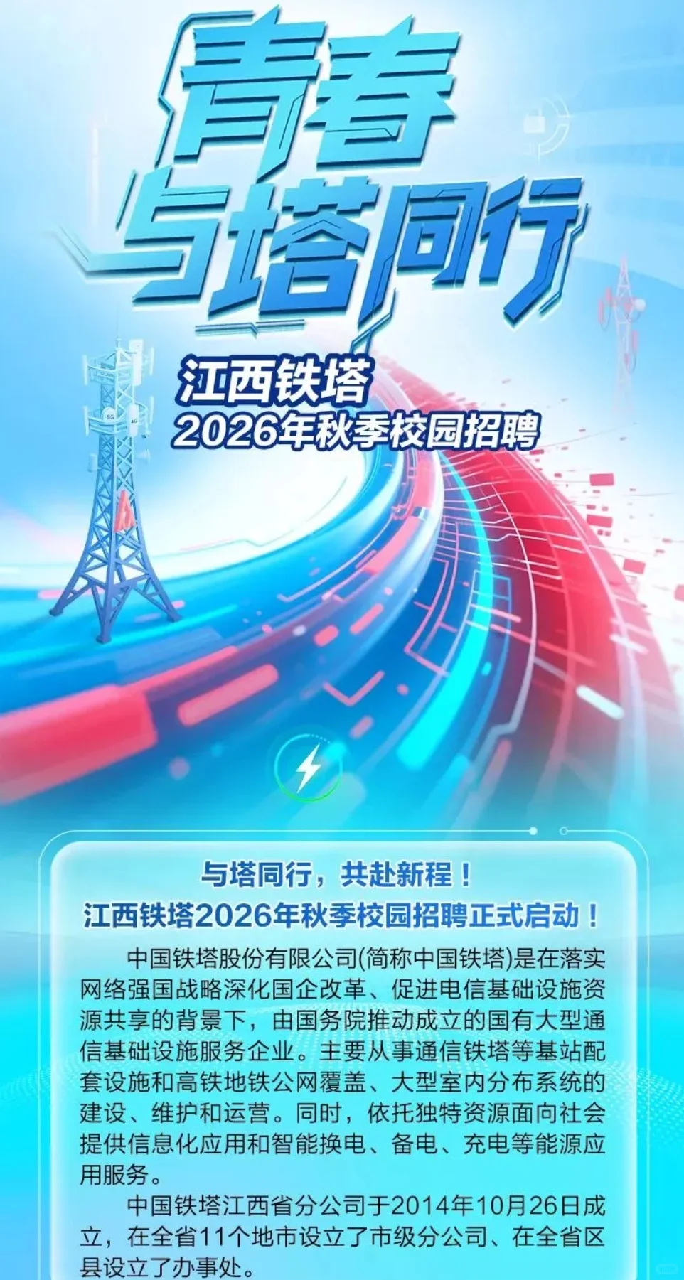 江西铁塔2026年校招正式启动！！！