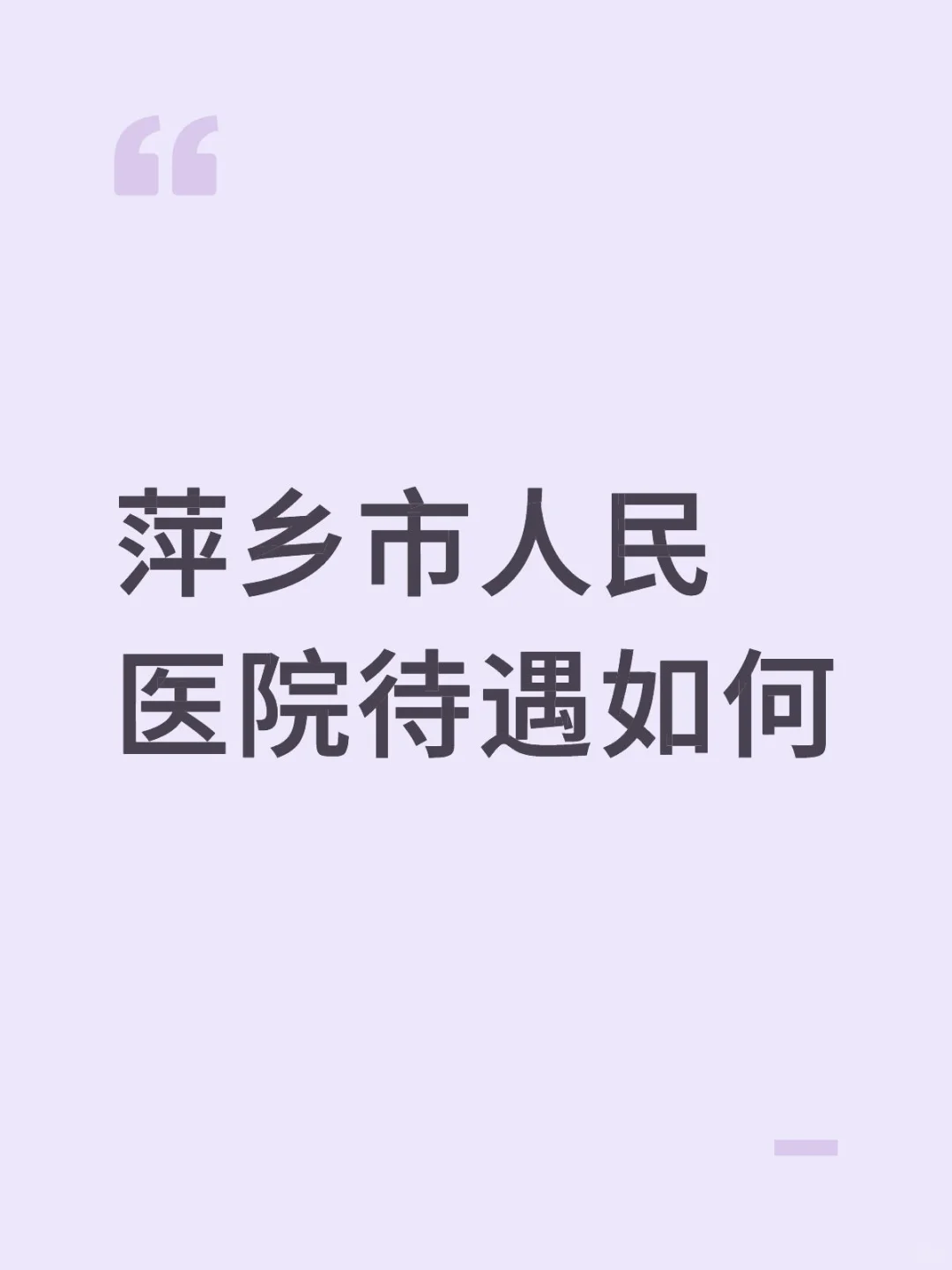 萍乡市人民医院待遇如何