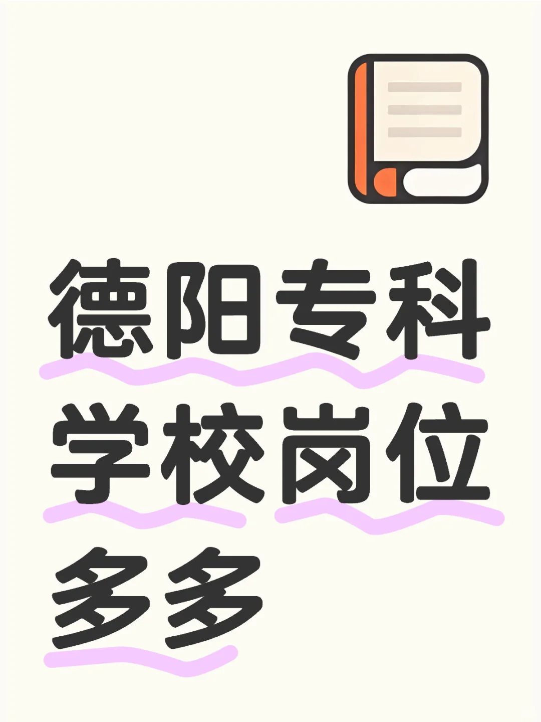 德阳专科学校专任教师、辅导员有岗