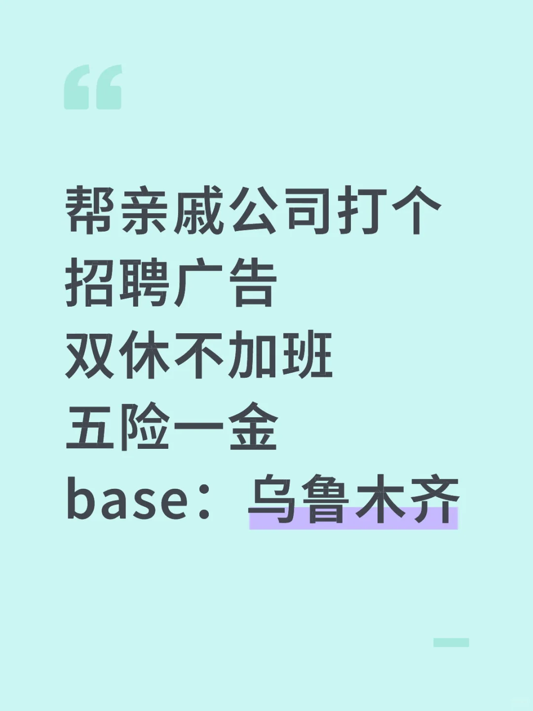 帮亲戚公司打个招聘广告