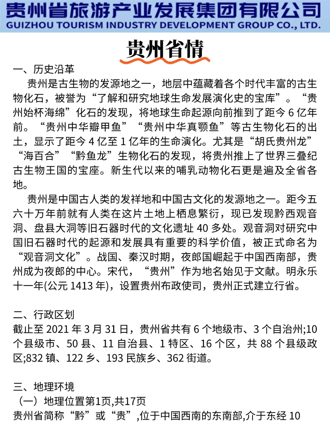 普及一下25贵州旅游集团一次上岸的强度