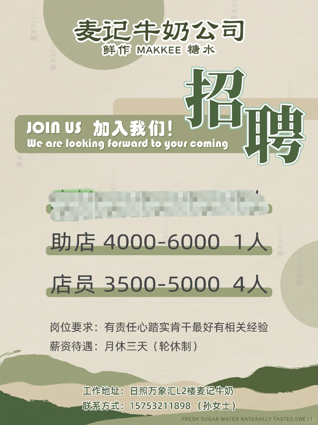 麦记牛奶日照万象汇店！招聘！招聘！