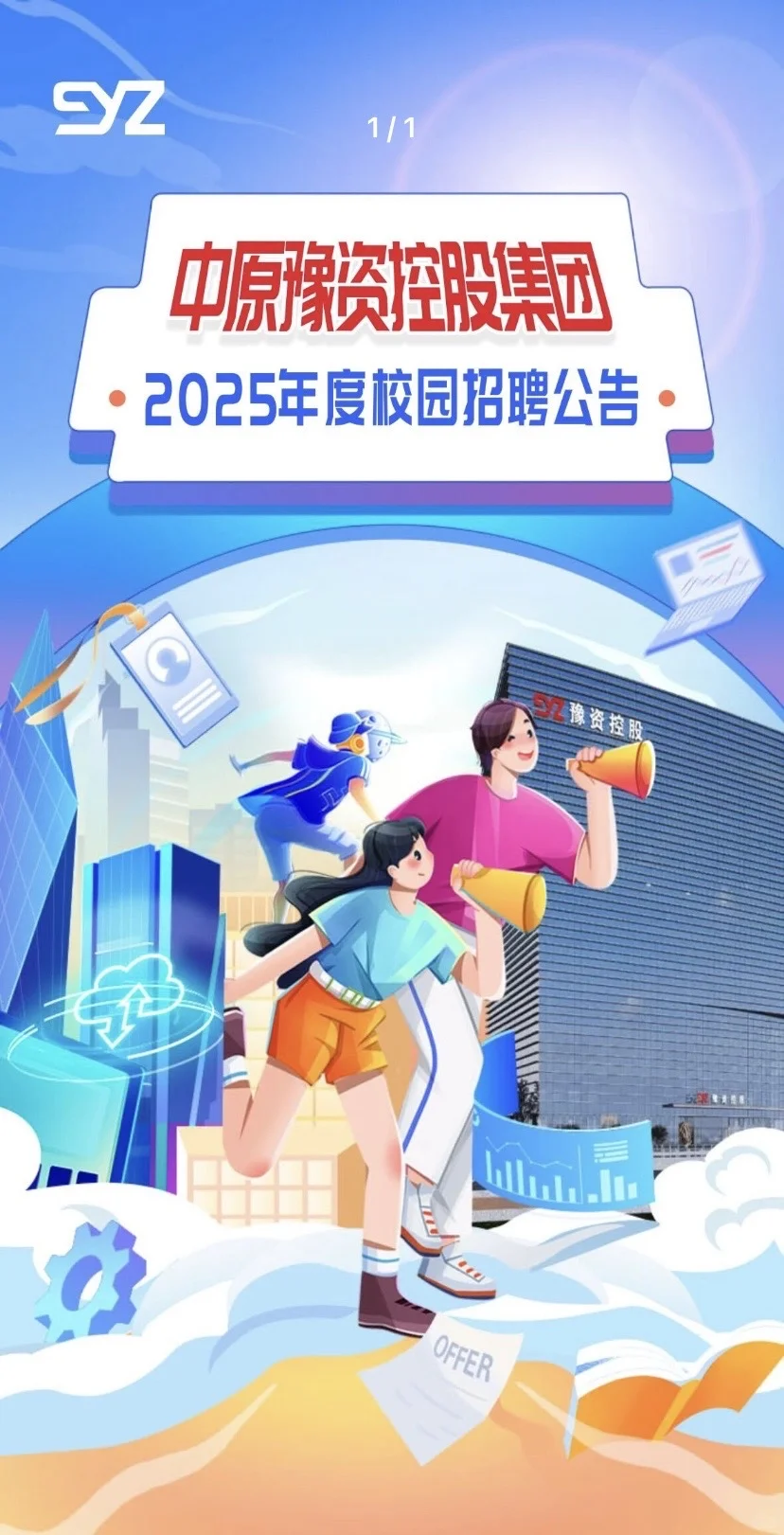 中原豫资控股集团校招开始啦！天花板企业🔥