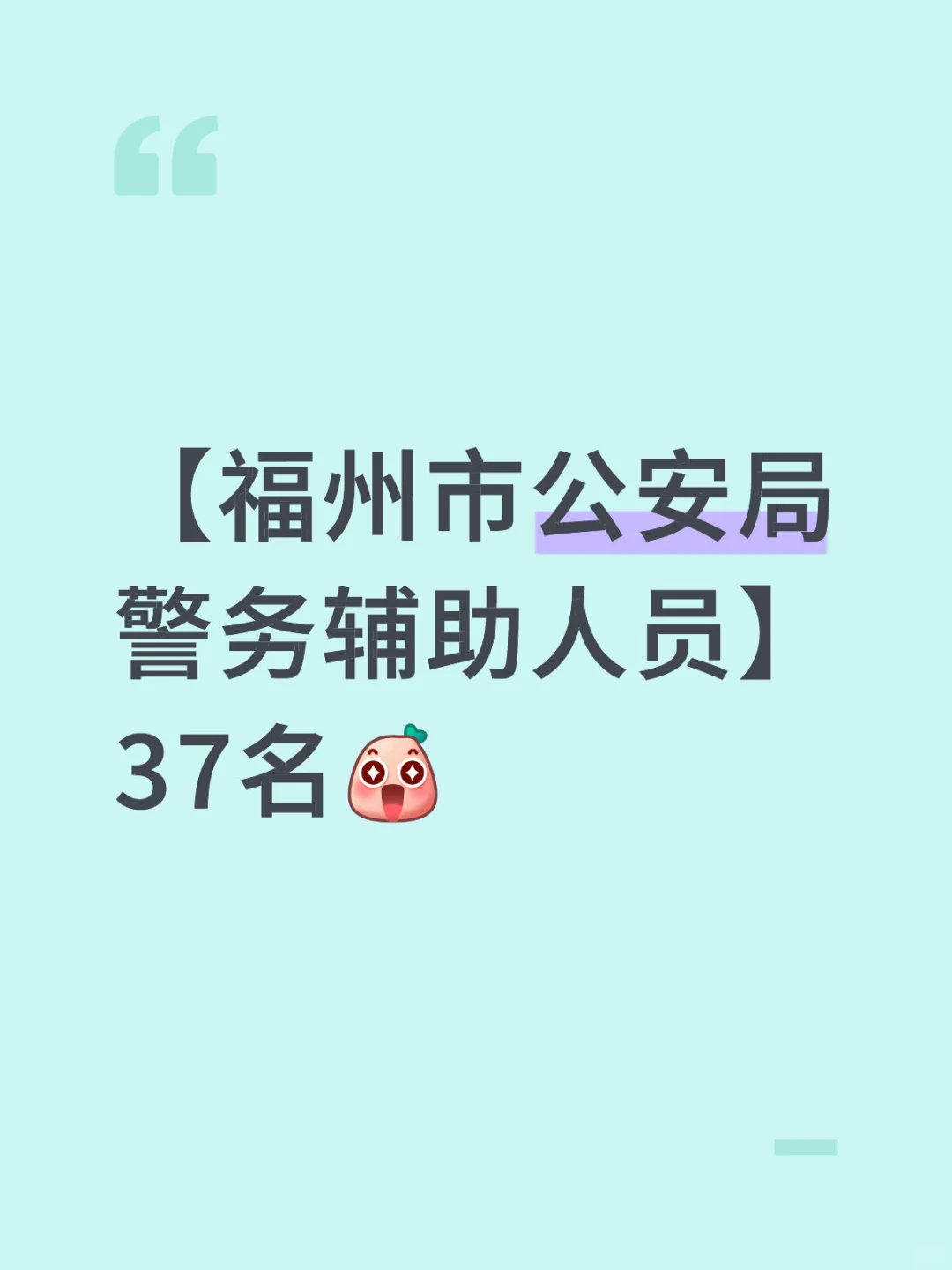 福州招辅警37名！