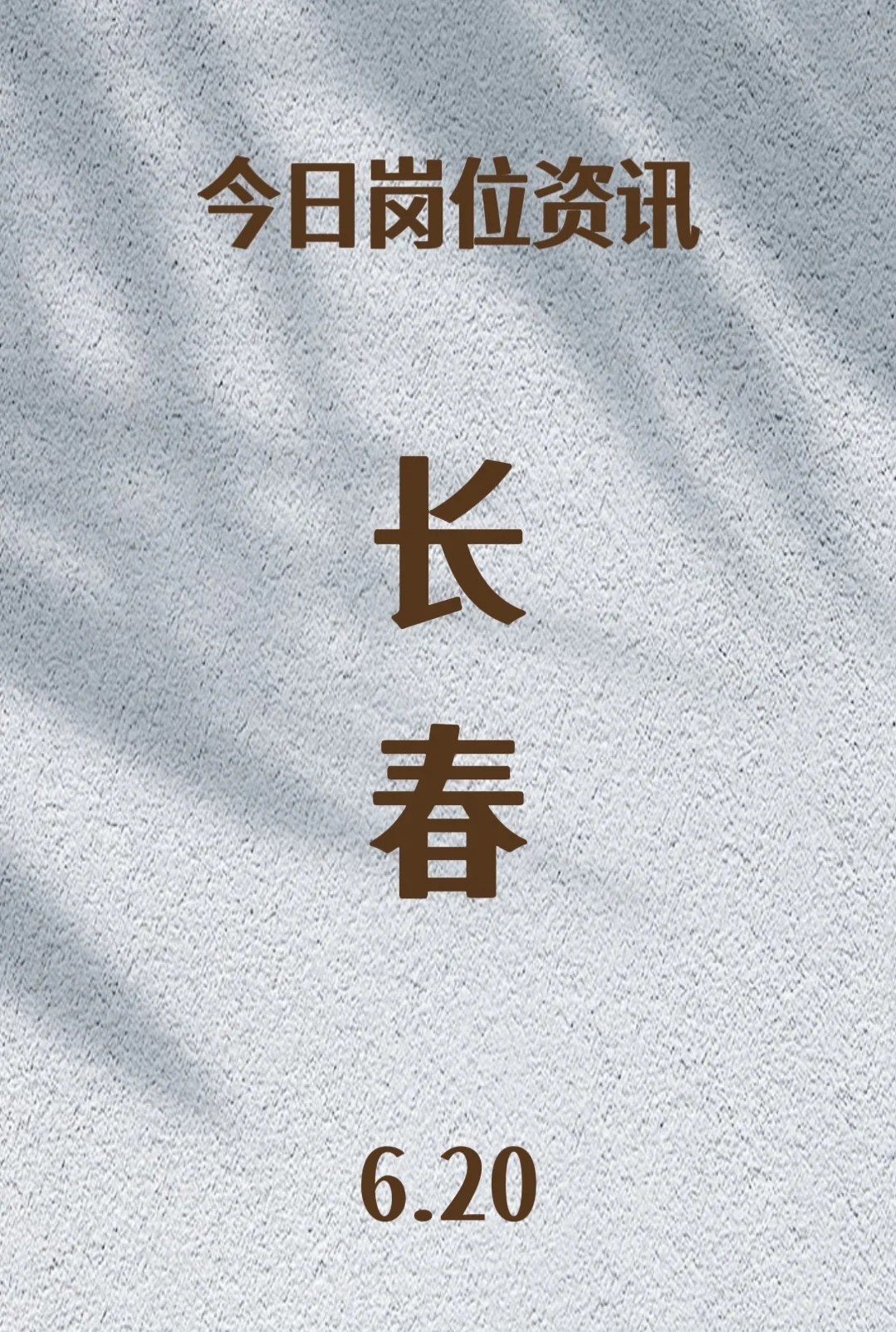 6.20长春岗位更新中