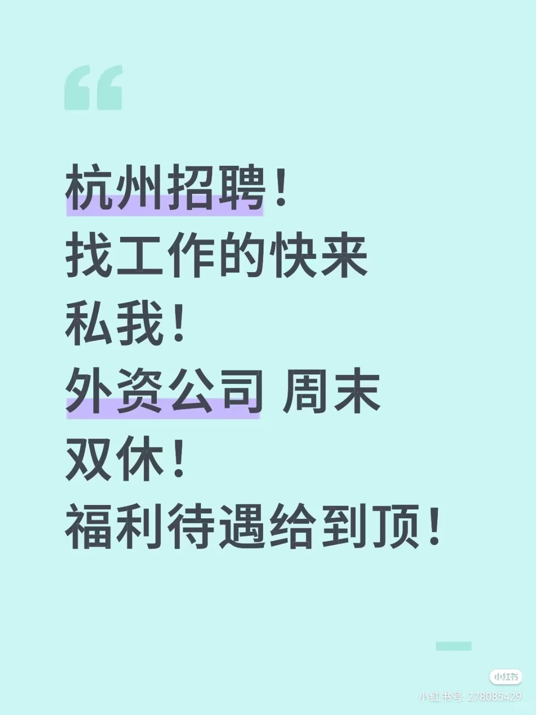 杭州拱墅区外资公司招聘，招搭子