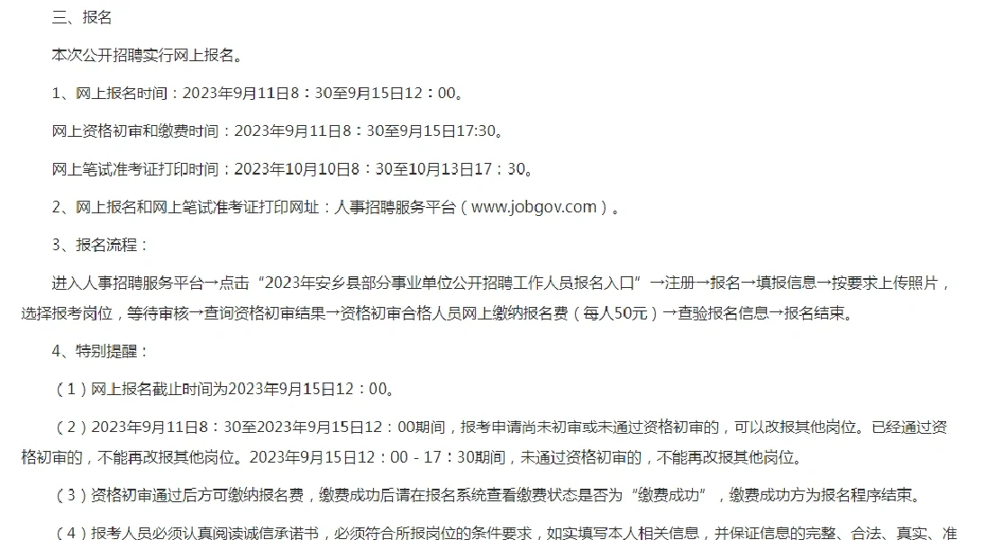 2023常德市安乡县部分事业单位招聘48人公告