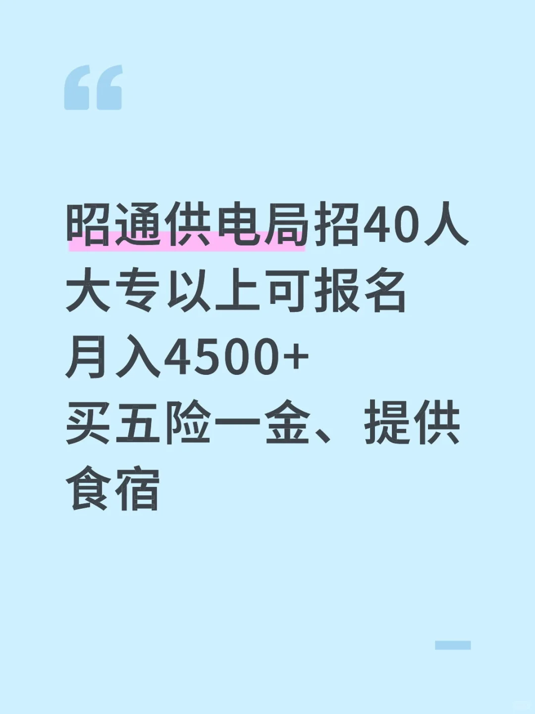 昭通供电局招40人！包吃住！