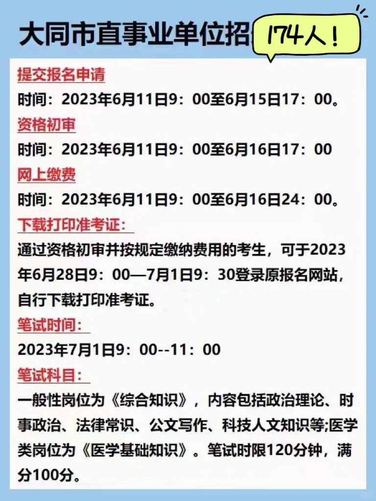 编制招聘！山西大同市直事业单位招174人