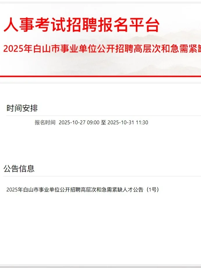 2025年白山市事业单位公开招聘公告(1号)