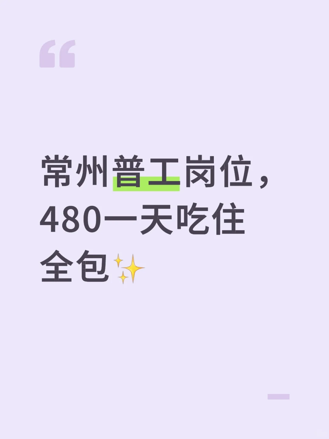 常州普工岗位，480一天吃住全包✨