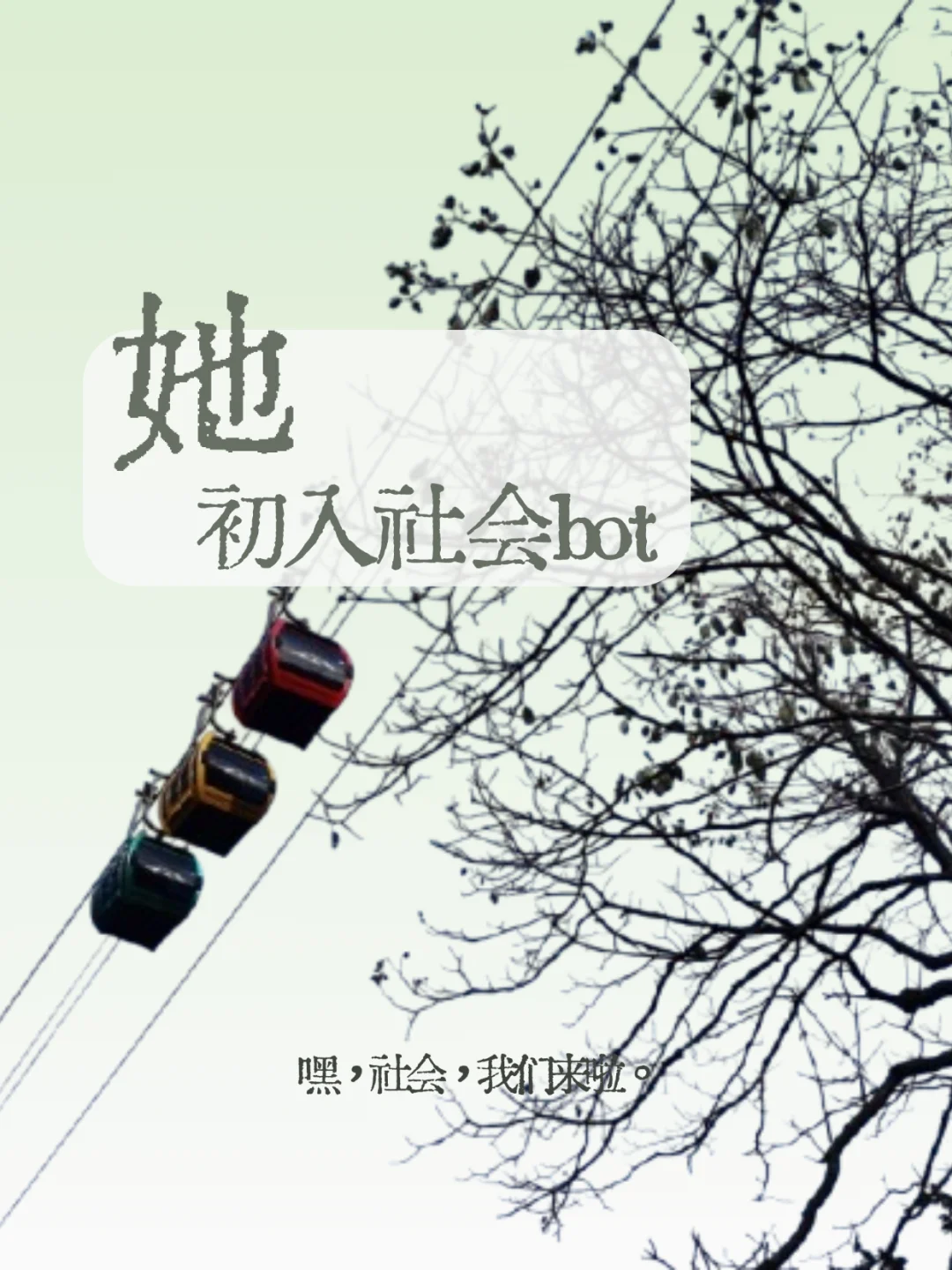 【她初入社会bot】入住指南