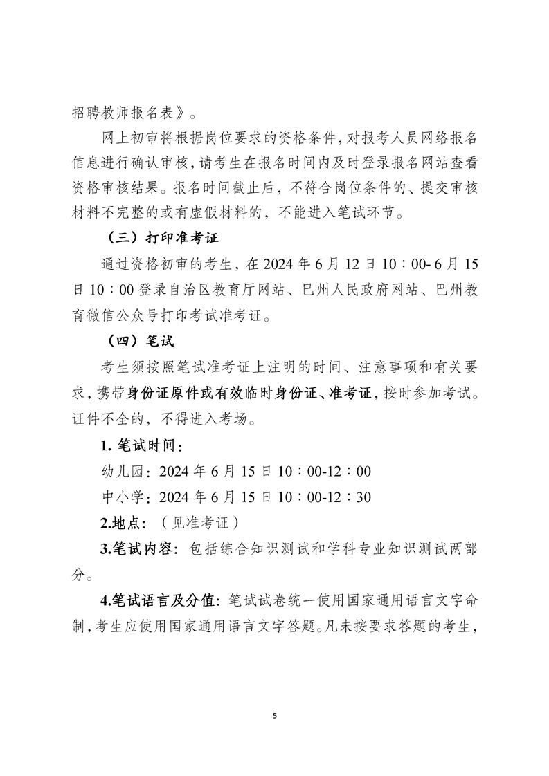 2024巴州招聘教师公告