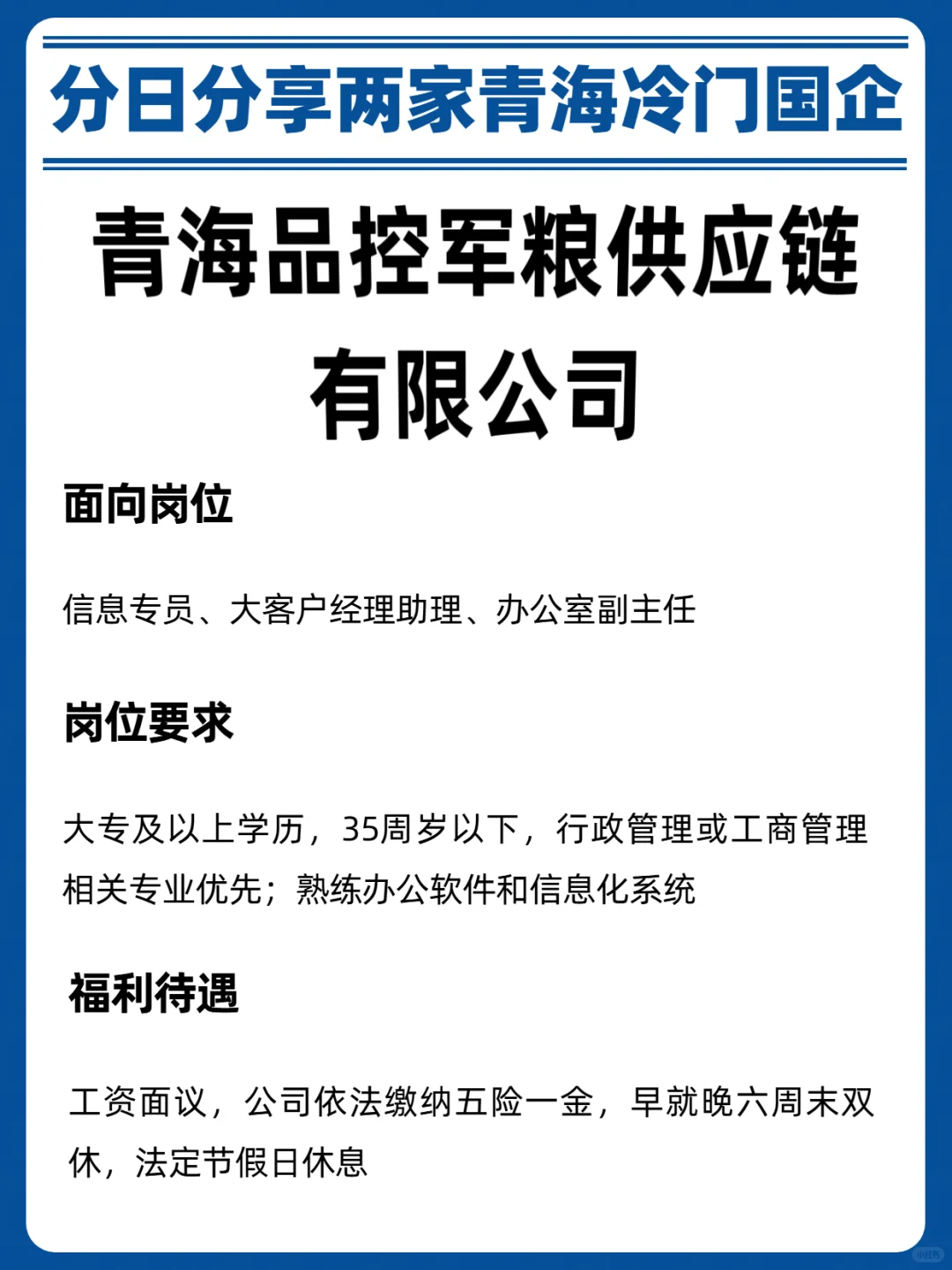 青海的同学们，今天带来两条青海国企公告信