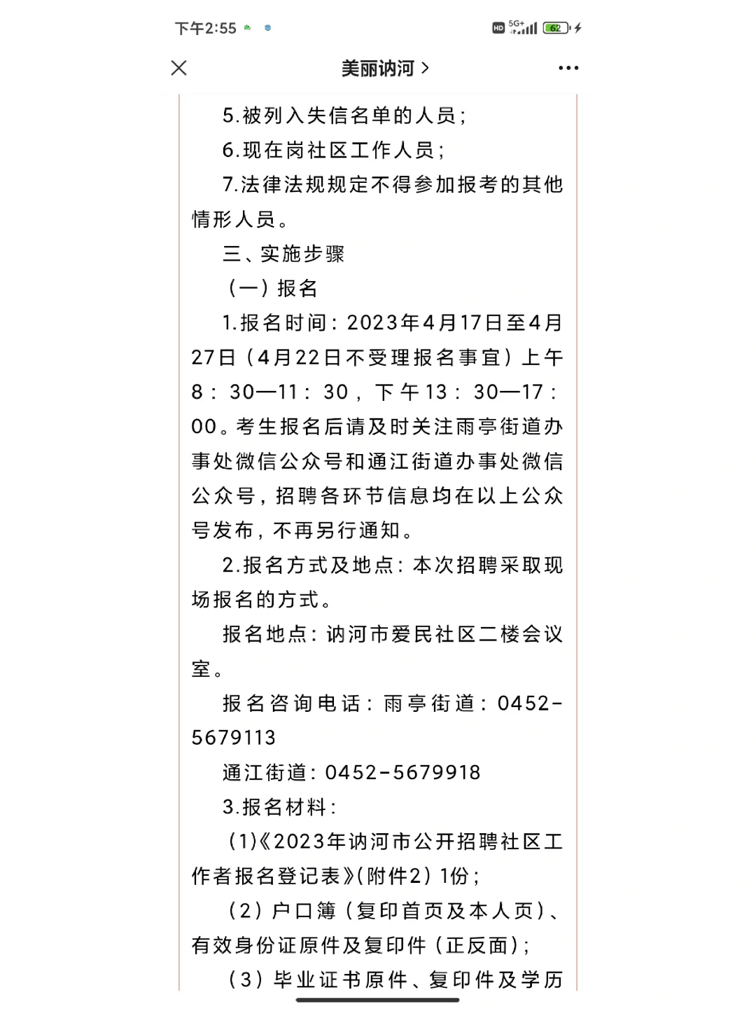 齐齐哈尔讷河市招聘社会工作者118人公告