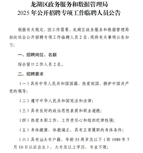 汕头龙湖政务服务和数据管理局招聘大专可报