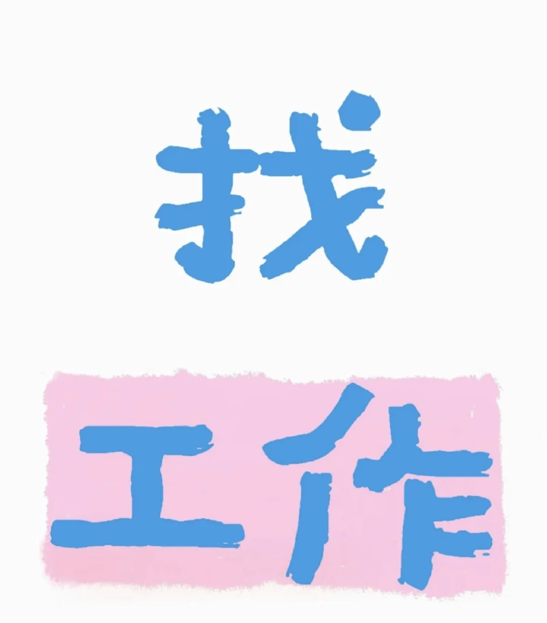 揭西河婆是找不到工作了吗？😭