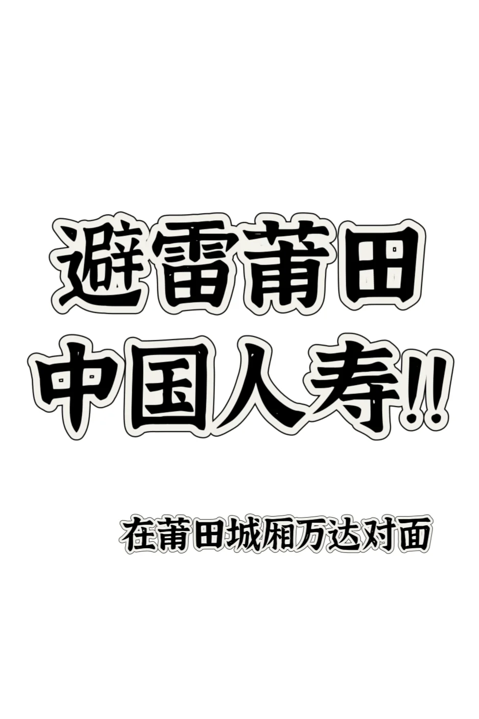 莆田找工作避雷中国人寿！！
