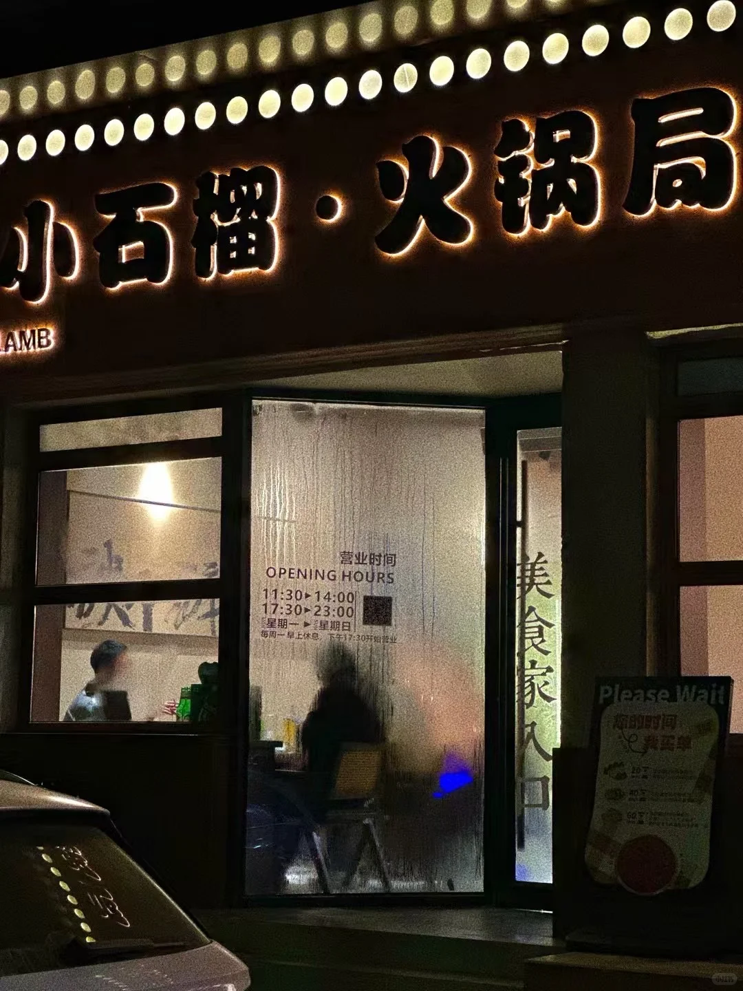 小石榴火锅局招聘前厅服务员！