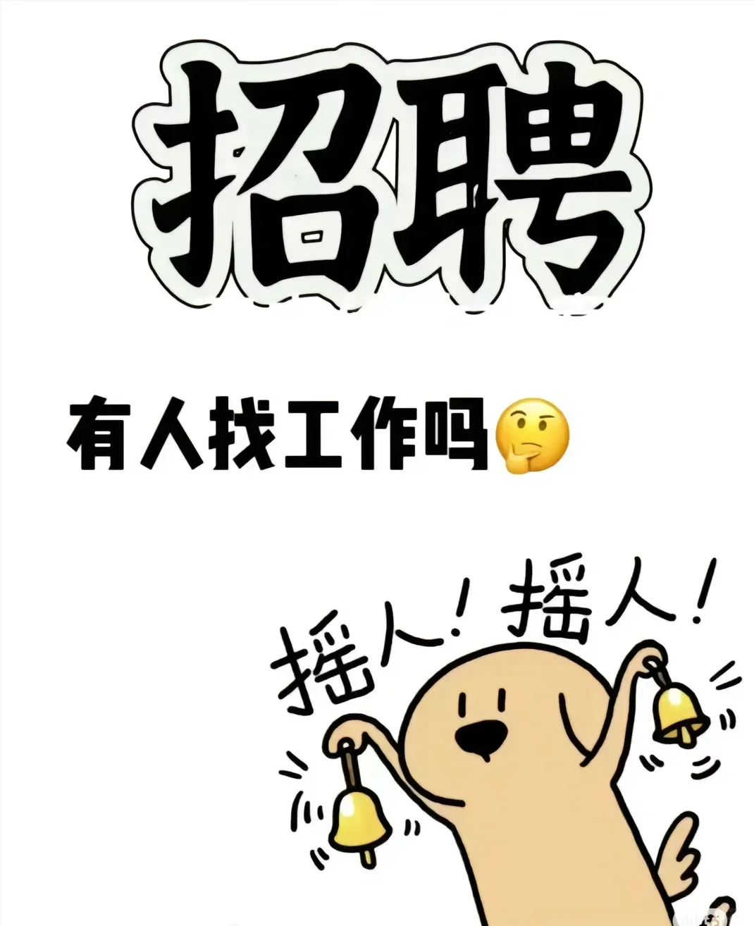 还有人找工作吗？！