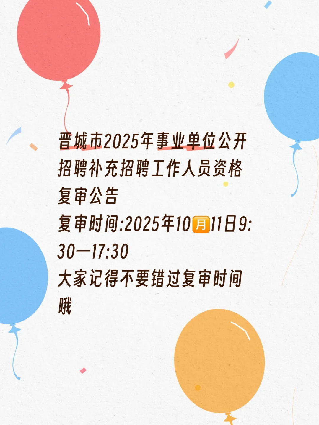 晋城市2025年事业单位补充招聘复审公告