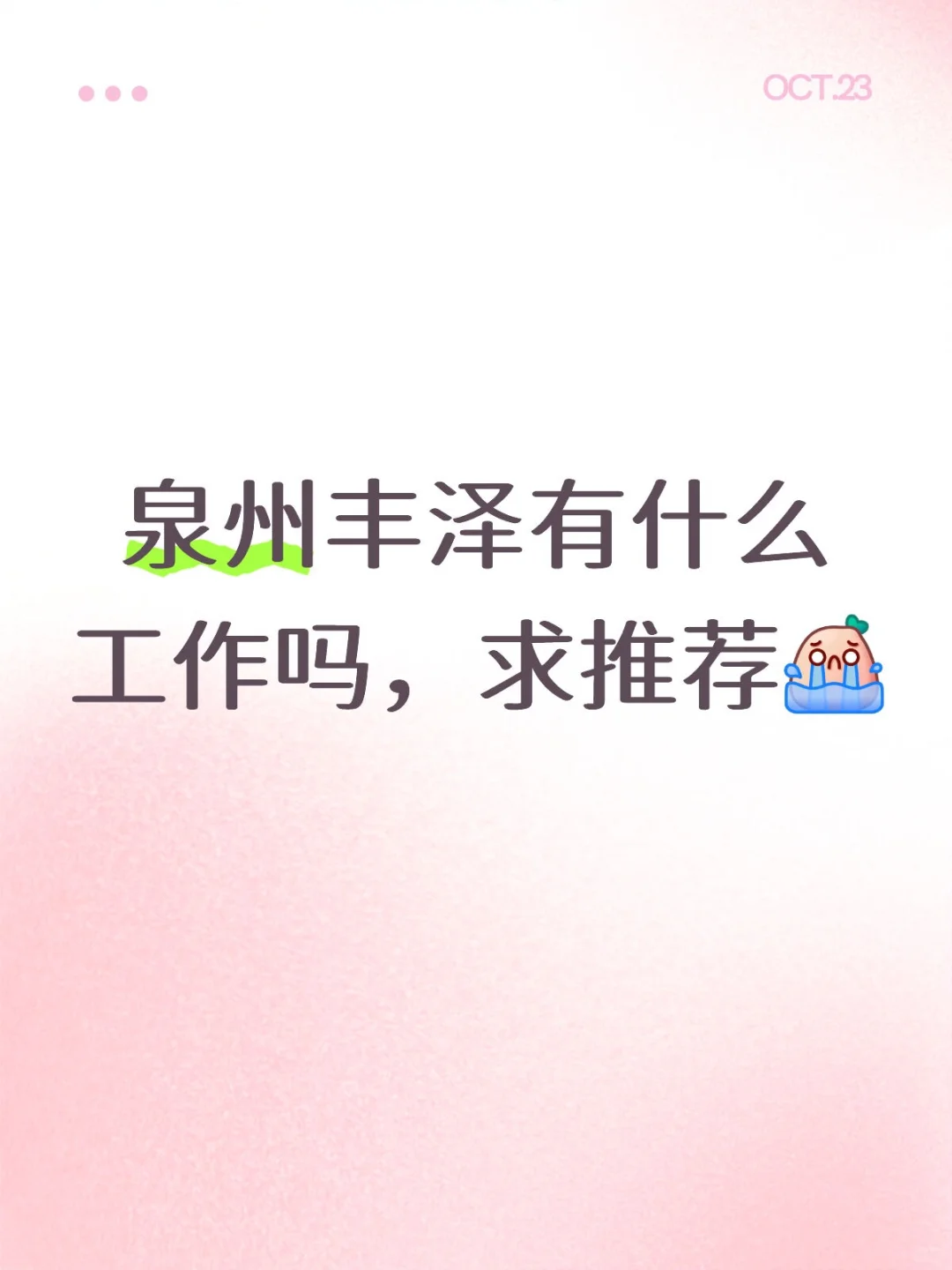 泉州丰泽现在还有公司招人吗