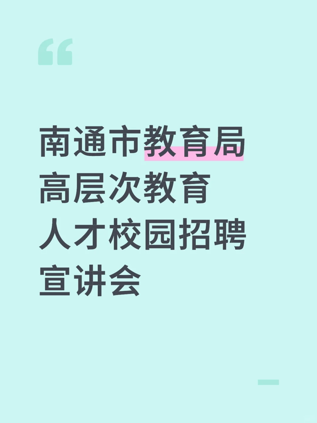 南通市教育局高层次教育人才校园招聘宣讲会