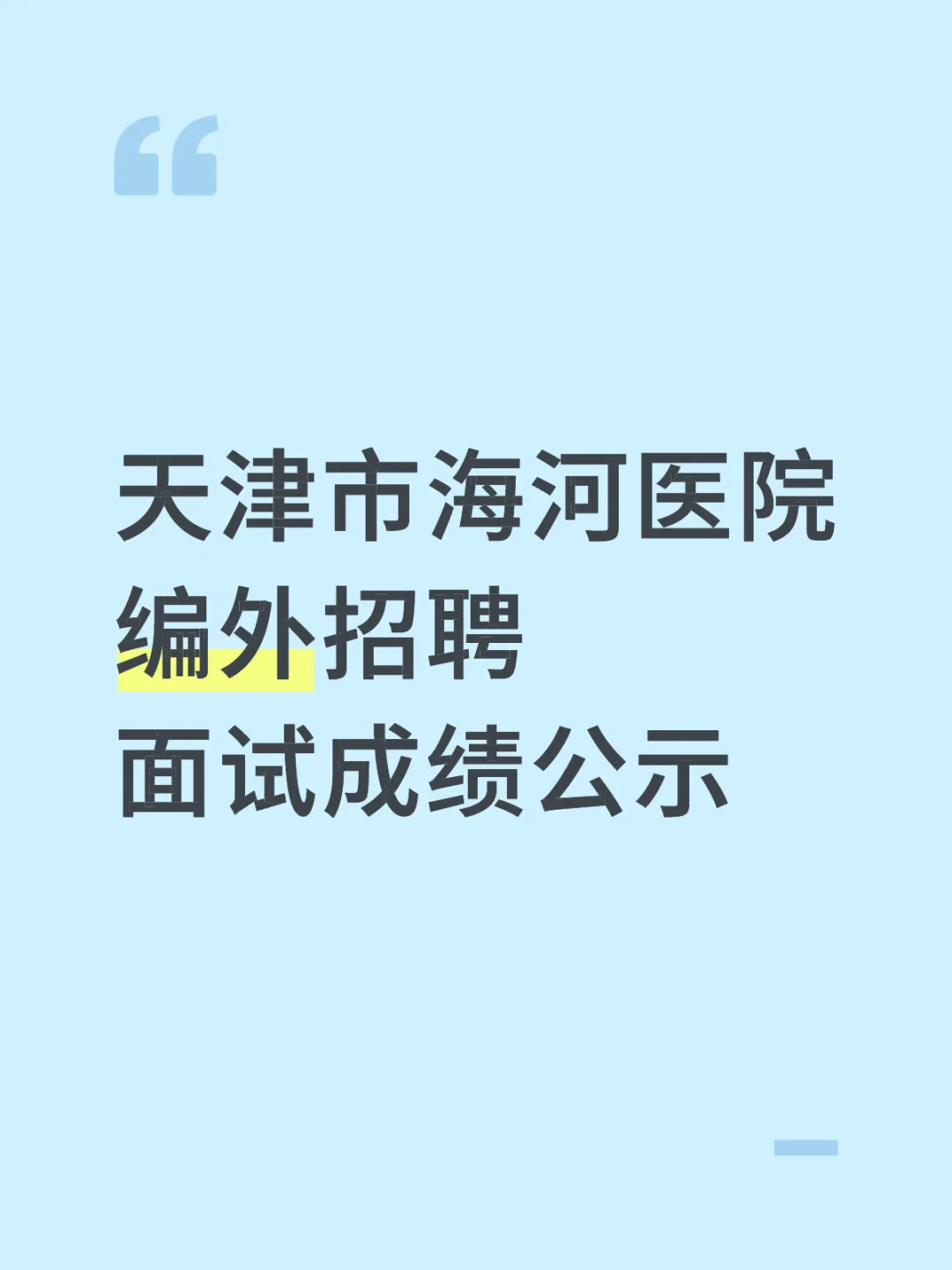 天津市海河医院 编外招聘 面试成绩公示