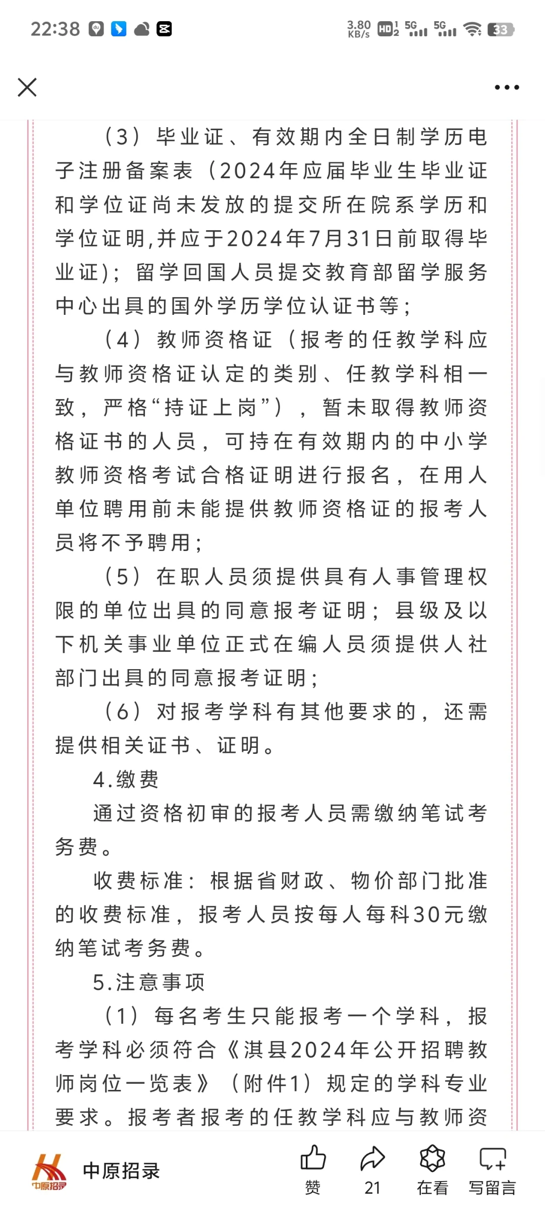 事业编18人！鹤壁市淇县2024年公开招聘教师