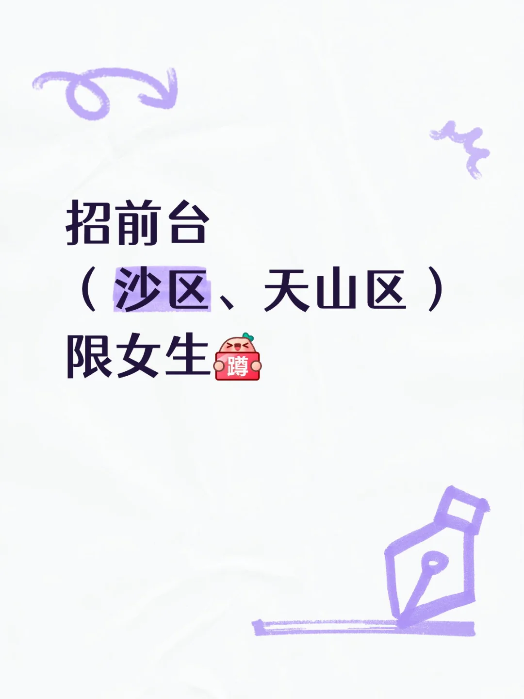 乌市前台招聘啦～