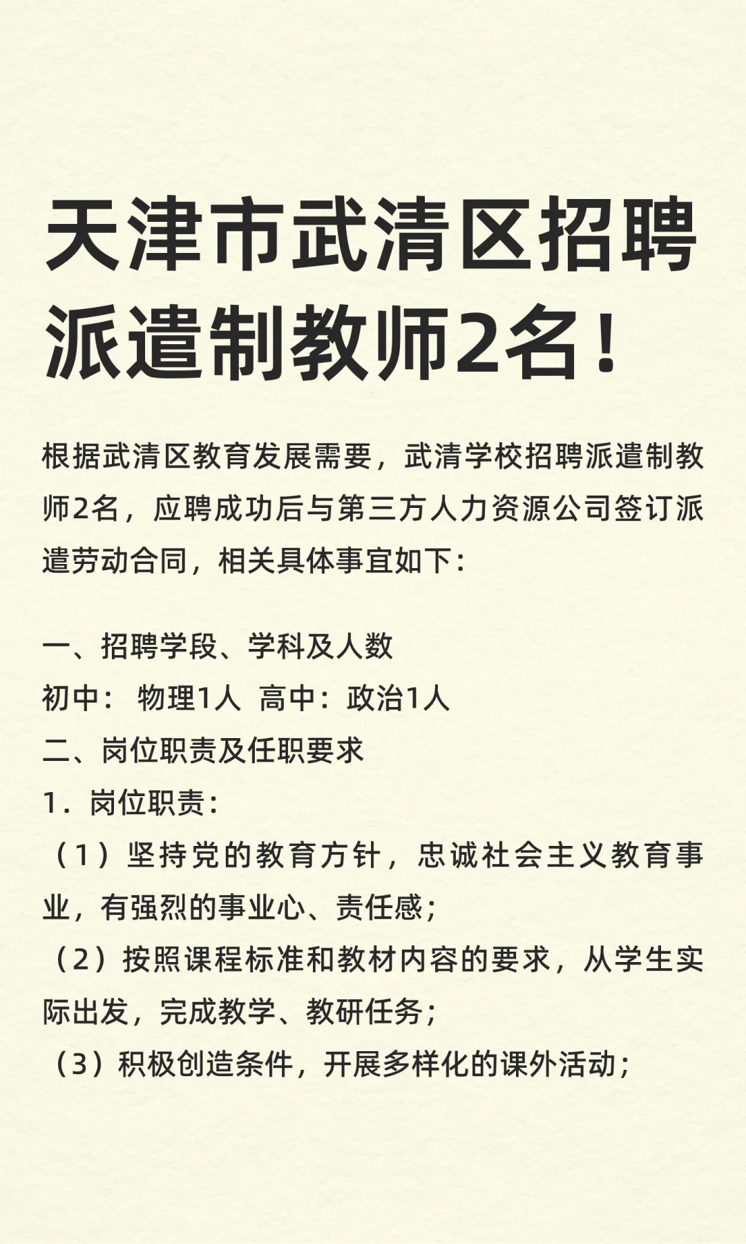 天津市武清区招聘派遣制教师2名！