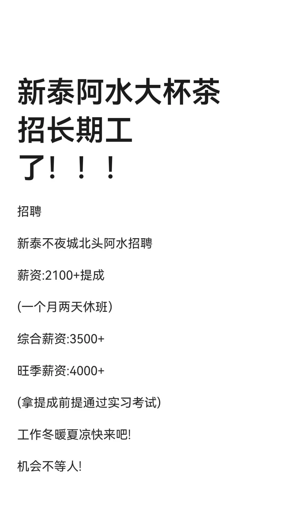 新泰阿水大杯茶招长期工了！！！