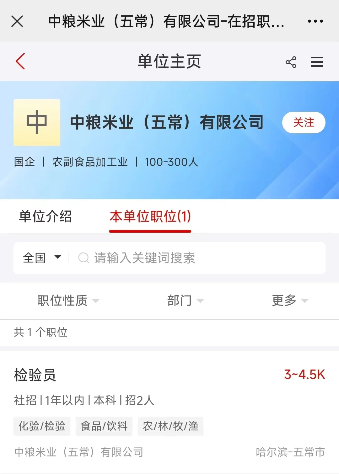 中粮米业哈尔滨招聘2人