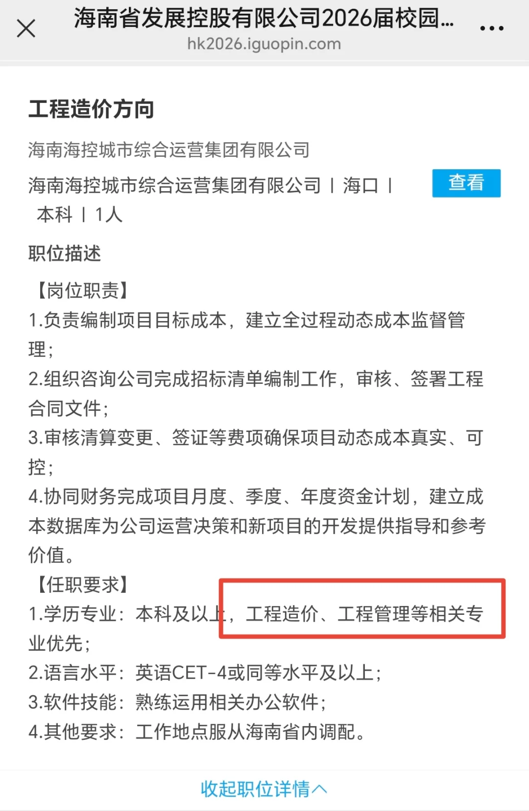 26海南发展控股招聘：土木城乡规划建筑学