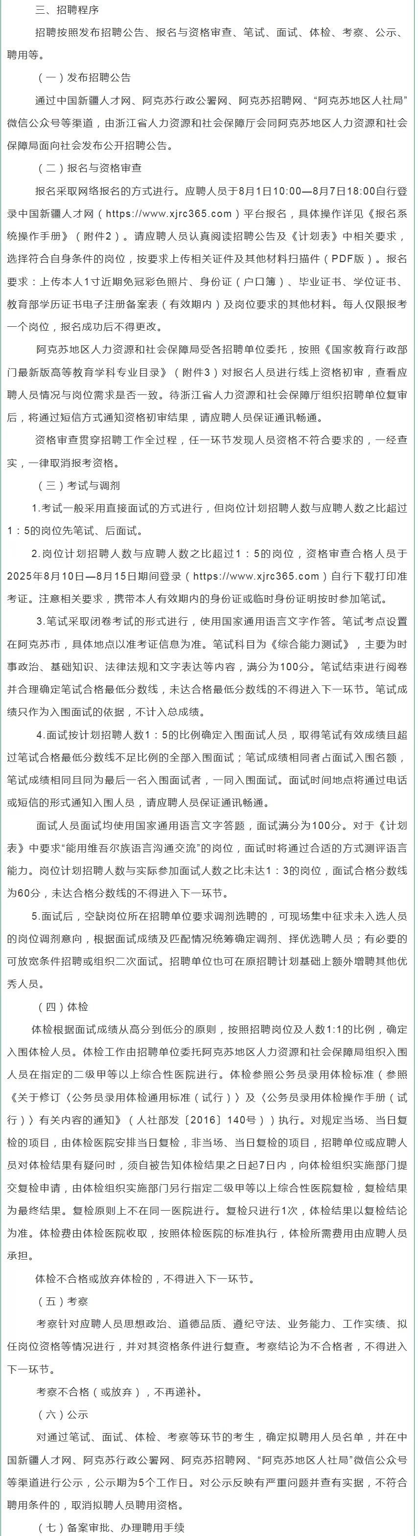 25浙江事业单位面向阿克苏籍招聘公告发布