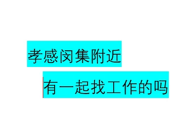 有闵集附近的吗？