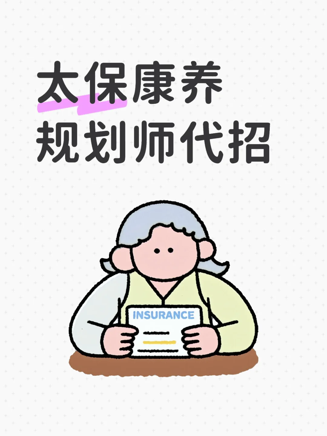 我们有专业的代招团队，专职招聘康养规划师