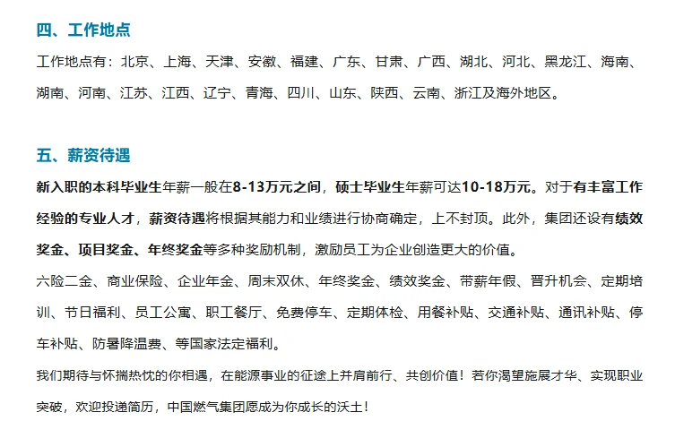 中国燃气集团（聊城市）招聘工作人员简章