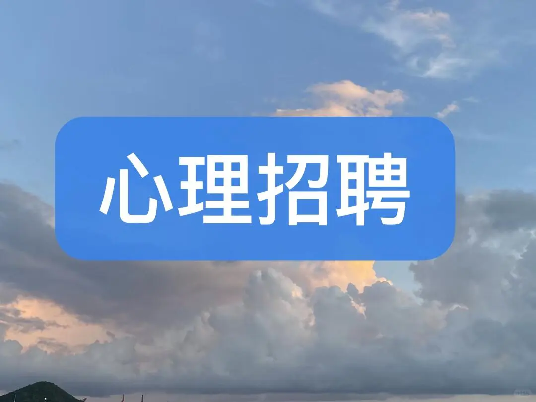 心理招聘信息合集(2025.10.25)