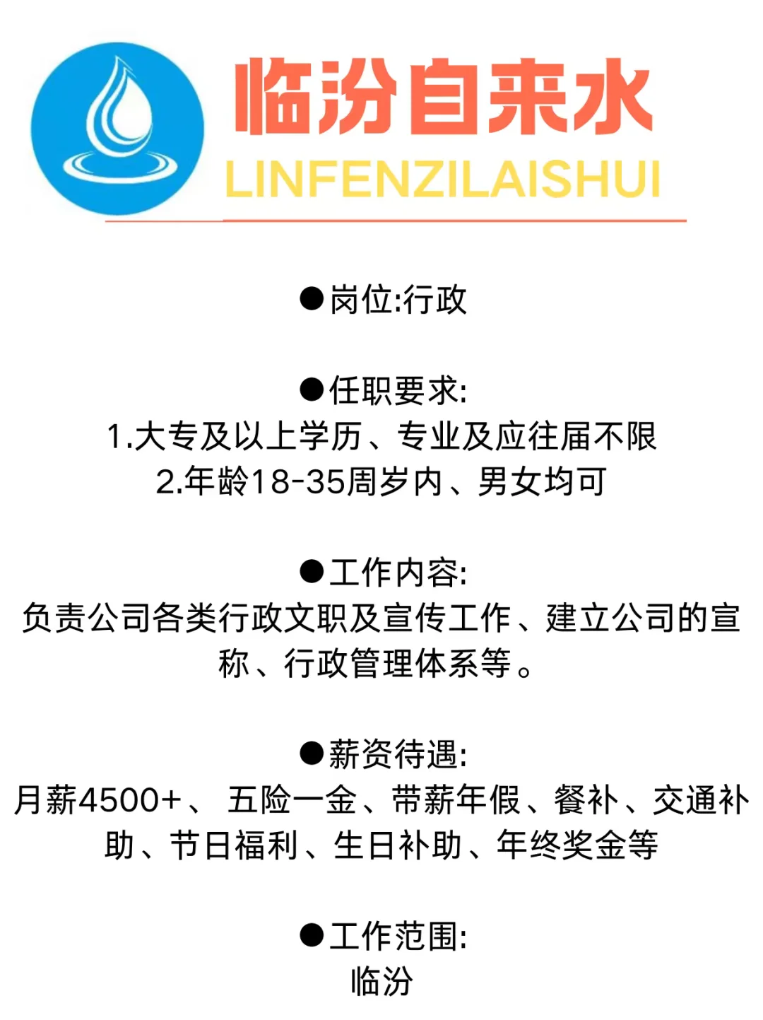 临汾自来水 正式工