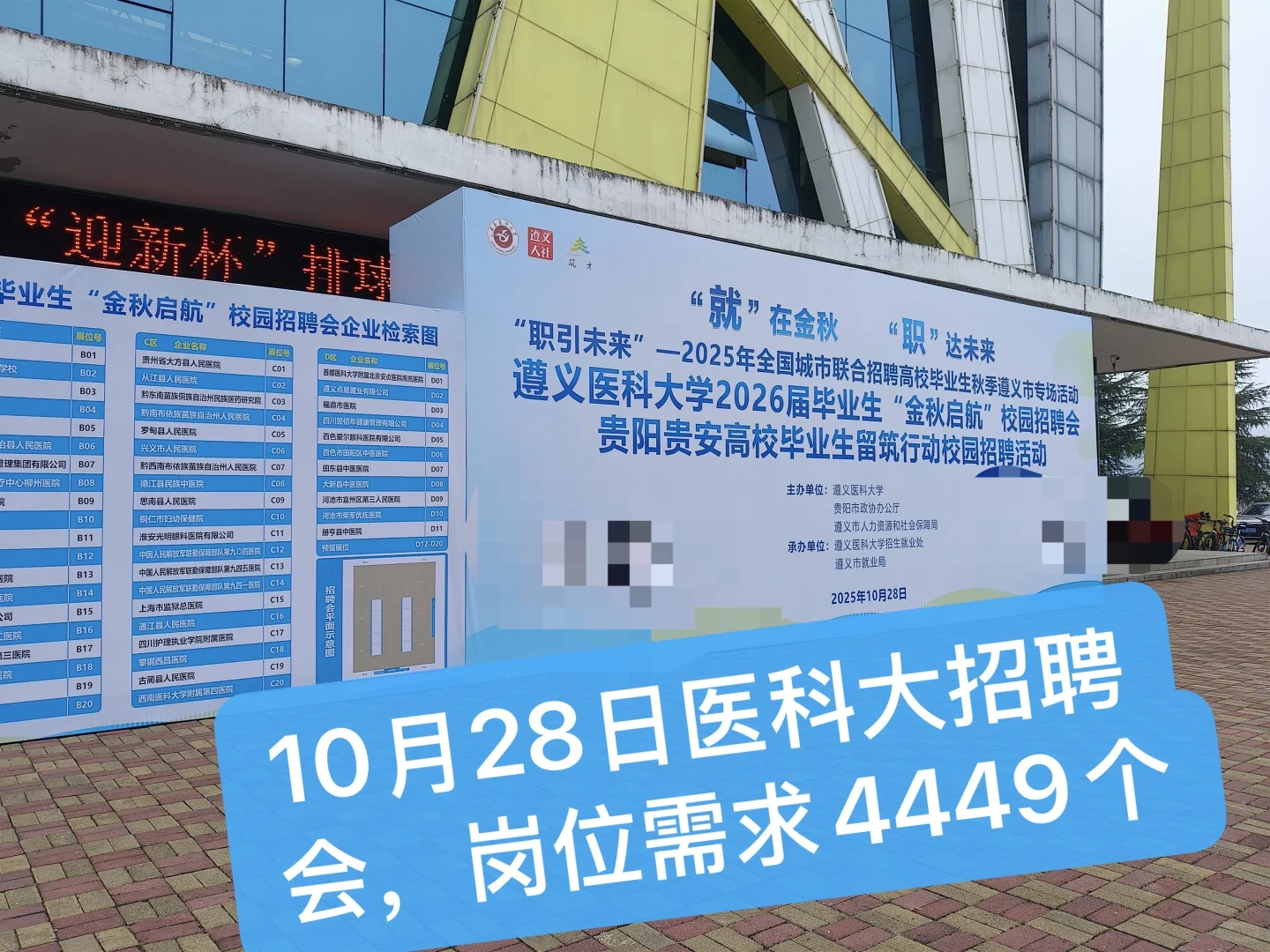 10月28日遵义医科大学招聘会