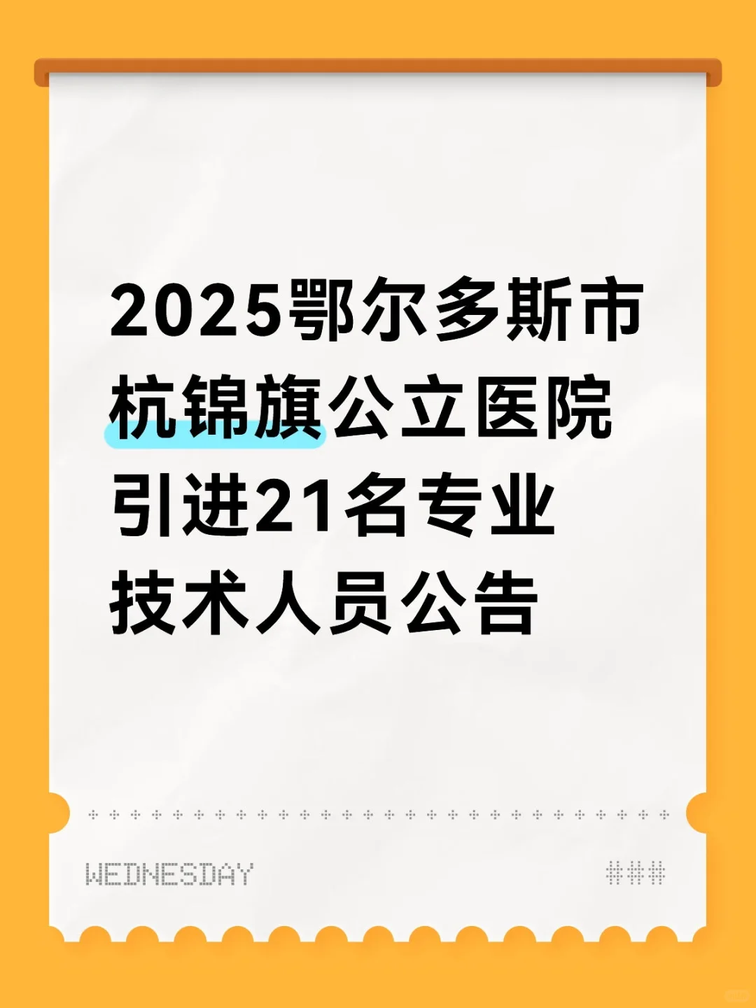 2025鄂尔多斯市杭锦旗公立医院引进21人公告