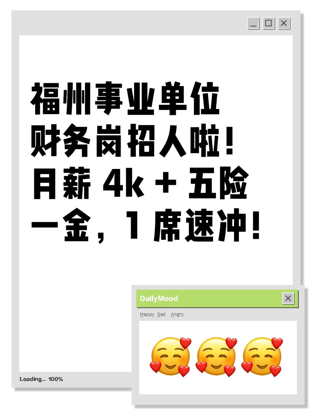 福州事业单位财务岗，月薪 4k + 五险一金