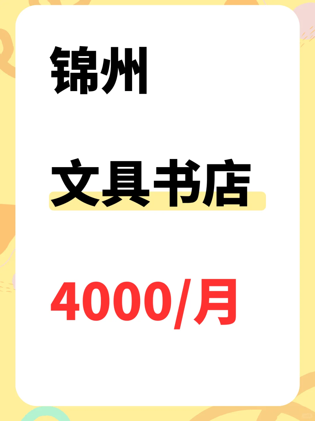 锦州的文具书店，4000！