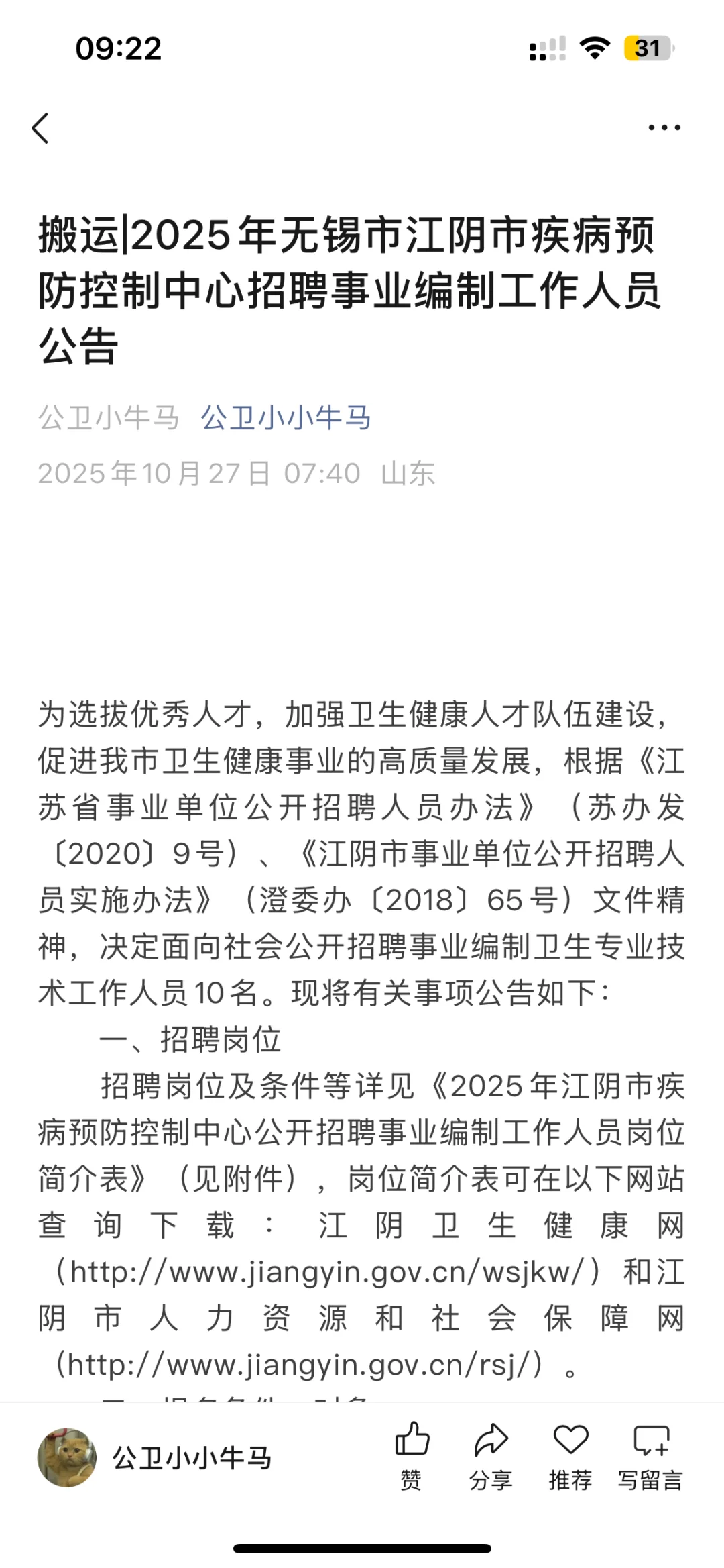 公卫招聘——江苏无锡市江阴市疾控