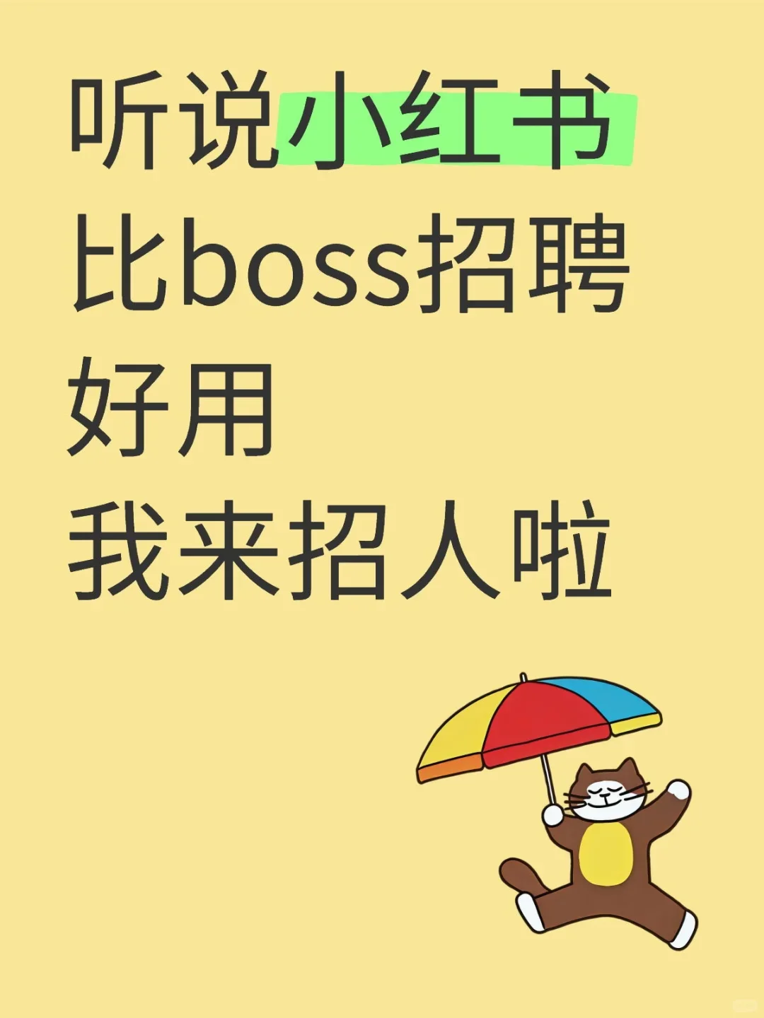 听说小红书比boss招聘好用