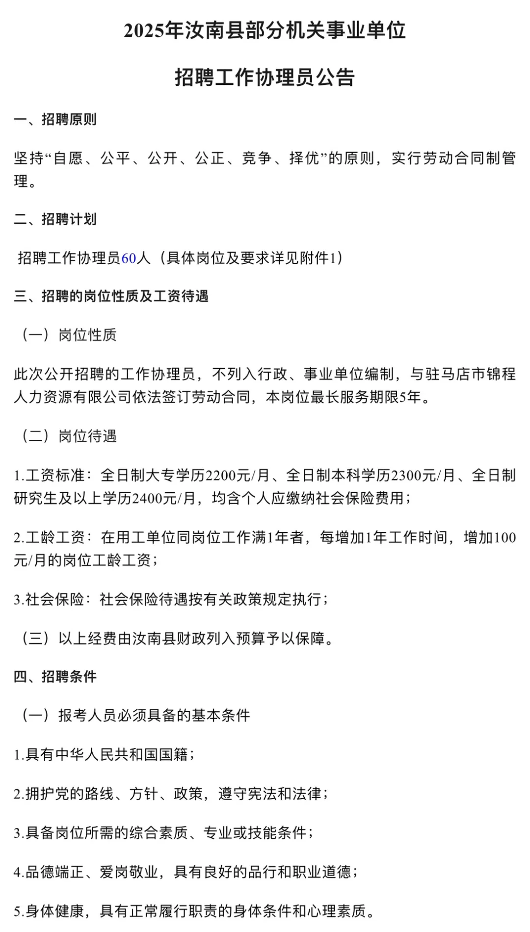 驻马店汝南县招60人