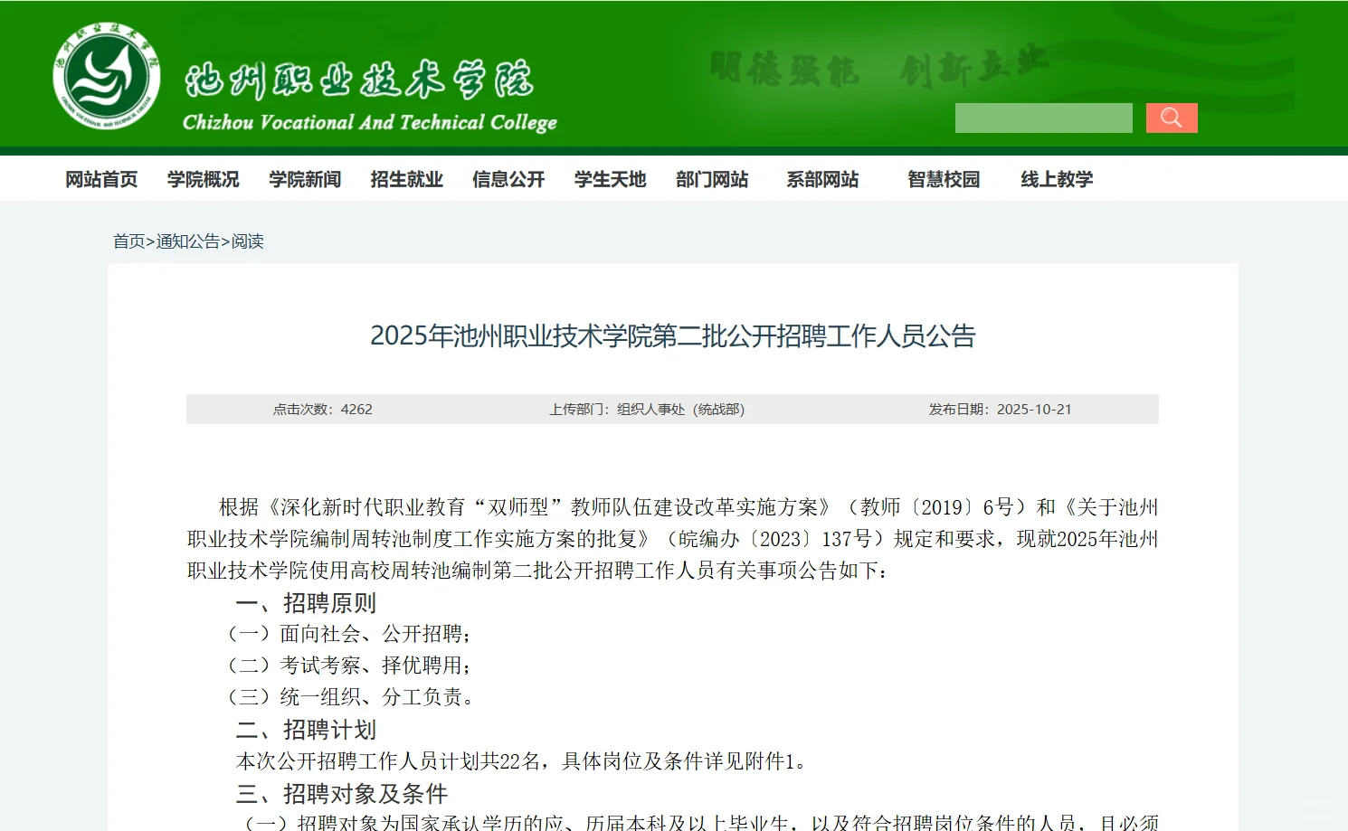 2025年池州职业技术学院第二批招聘本硕教师