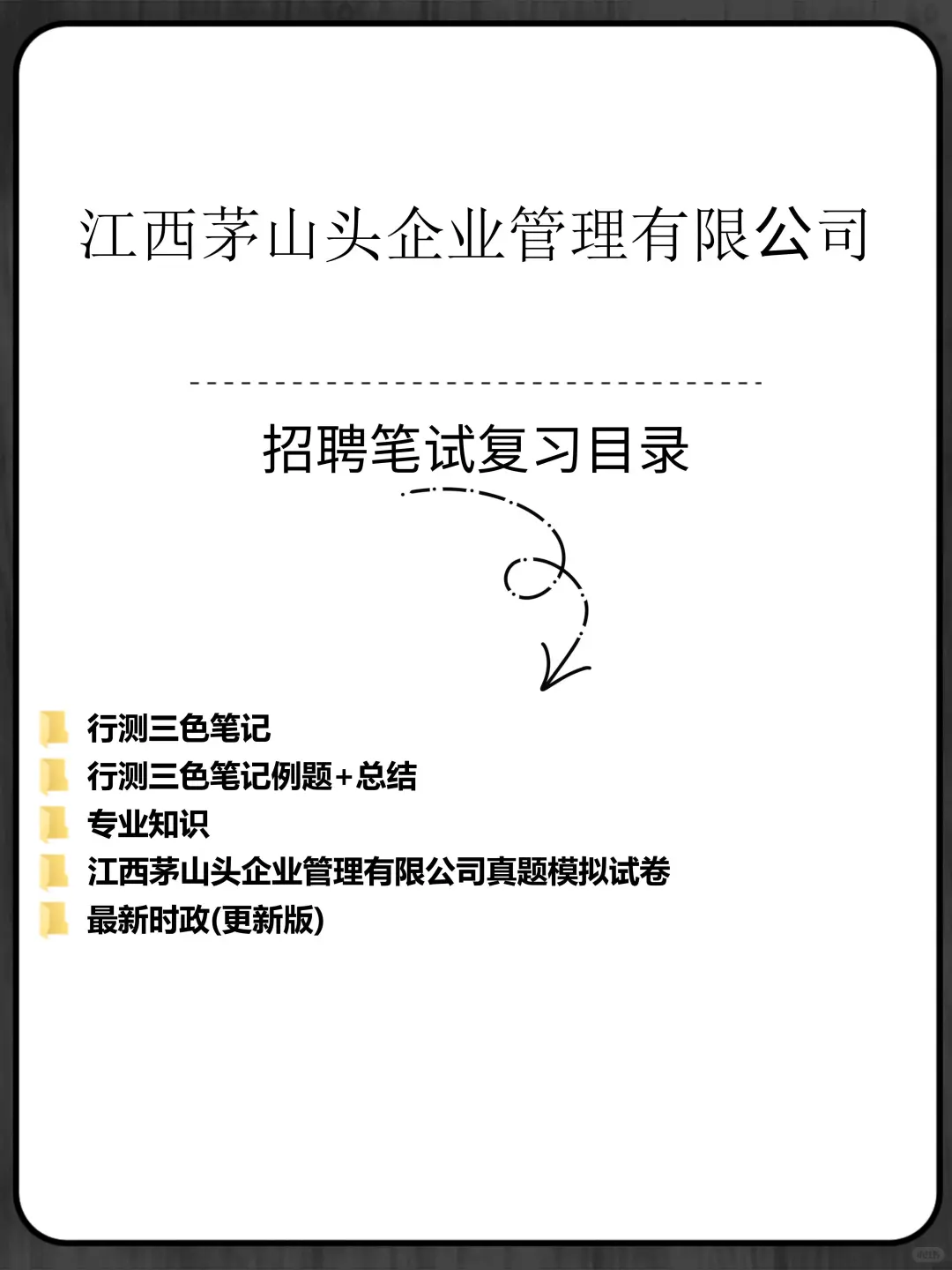 江西茅山头企业管理有限公司招聘备考资料